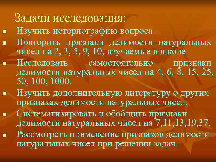   Задачи исследования: n  Изучить историографию вопроса. n  Повторить признаки делимости