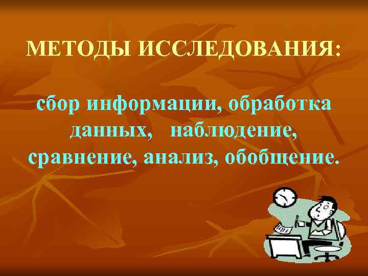МЕТОДЫ ИССЛЕДОВАНИЯ:  сбор информации, обработка данных, наблюдение, сравнение, анализ, обобщение. 
