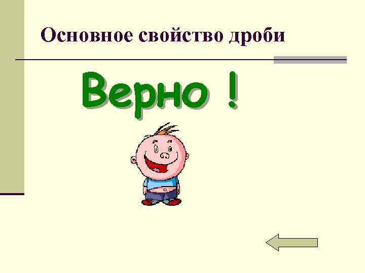 Основное свойство дроби Верно ! 