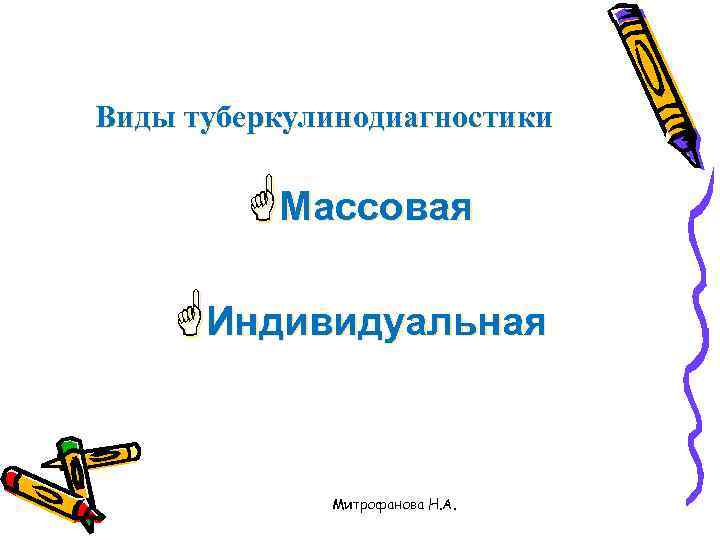 Виды туберкулинодиагностики   GМассовая GИндивидуальная    Митрофанова Н. А. 