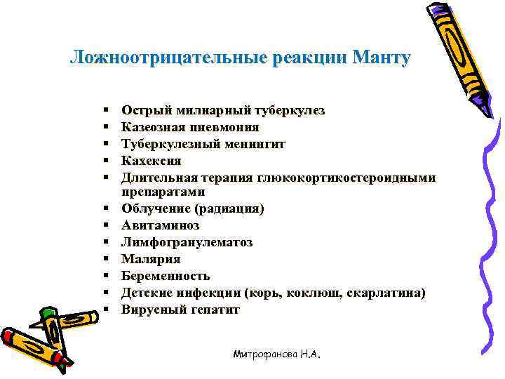 Ложноотрицательные реакции Манту §  Острый милиарный туберкулез  §  Казеозная пневмония 