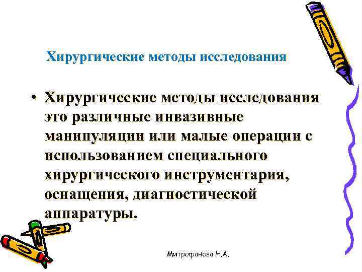  Хирургические методы исследования  • Хирургические методы исследования  это различные инвазивные 