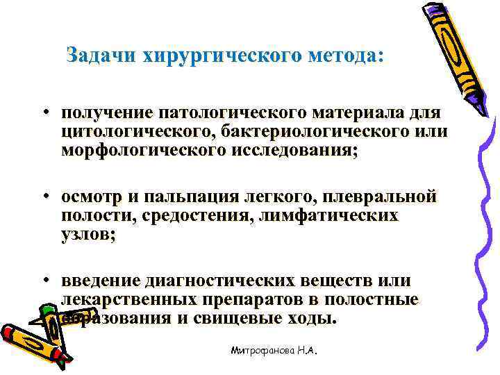  Задачи хирургического метода:  • получение патологического материала для  цитологического, бактериологического или
