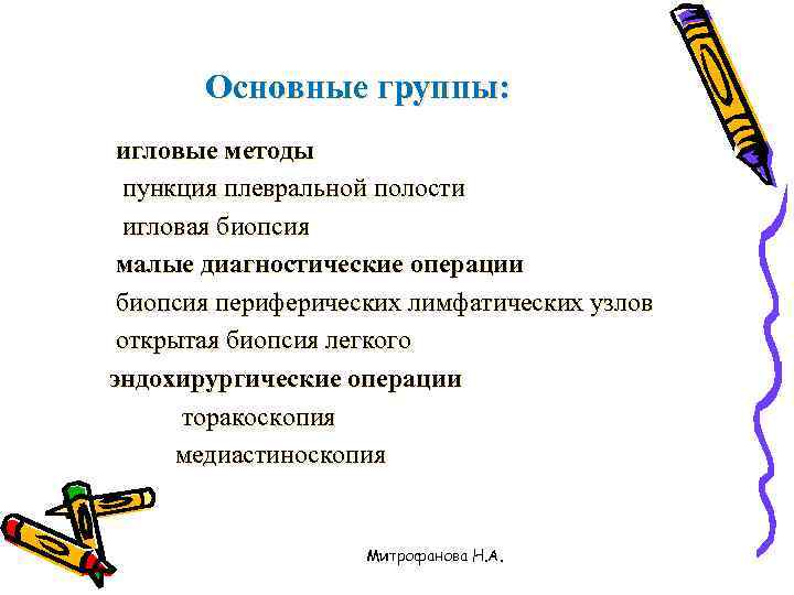   Основные группы:  игловые методы  пункция плевральной полости  игловая биопсия