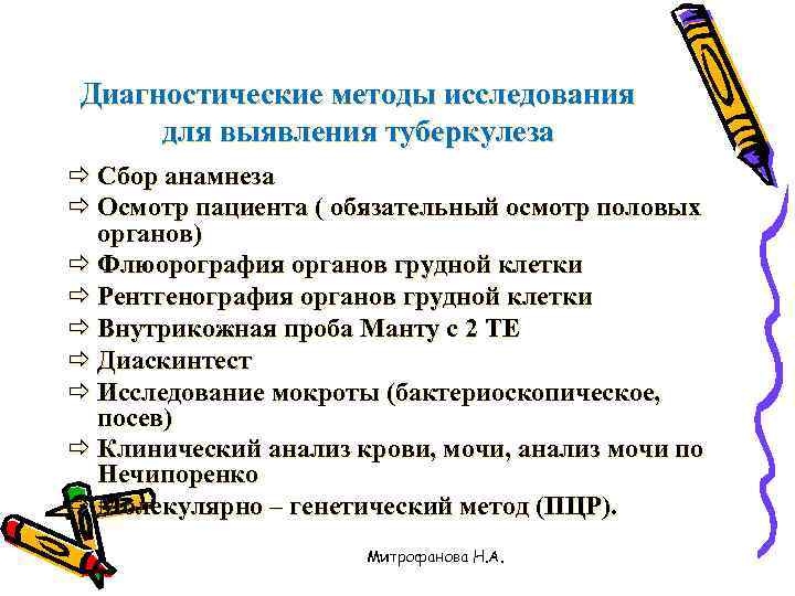 Диагностические методы исследования для выявления туберкулеза ð Сбор анамнеза ð Осмотр пациента ( обязательный