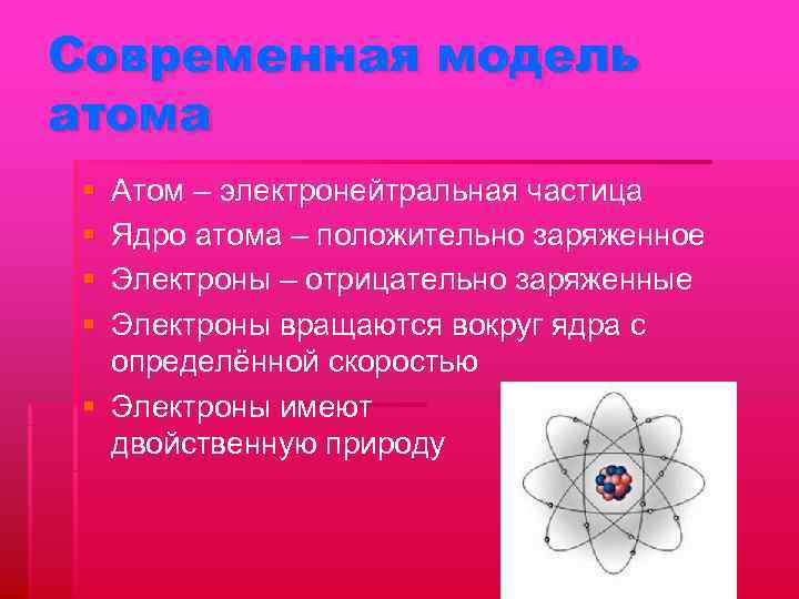 Современная модель атома § Атом – электронейтральная частица § Ядро атома – положительно заряженное