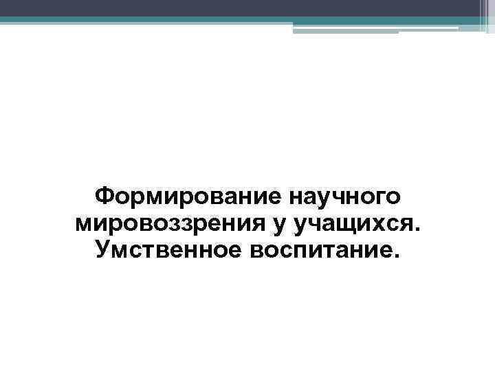 Формированию научного мировоззрения способствует