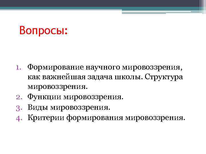 Формирование основ научного мировоззрения