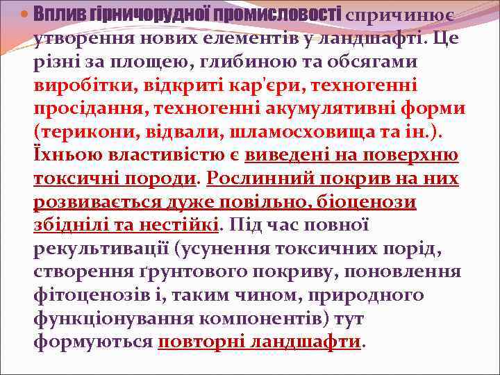 Вплив гірничорудної промисловості спричинює утворення нових елементів у ландшафті. Це різні за площею,