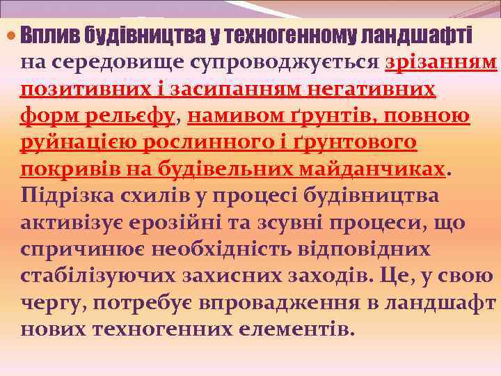 Вплив будівництва у техногенному ландшафті на середовище супроводжується зрізанням позитивних і засипанням негативних