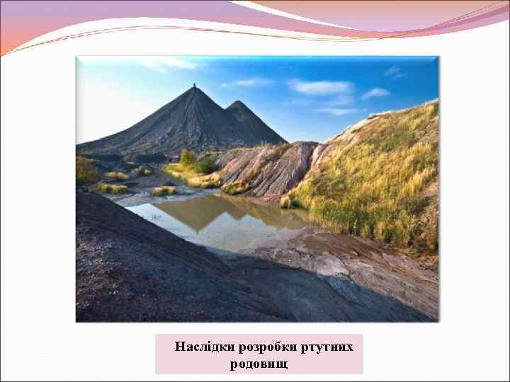 Наслідки розробки ртутних родовищ 
