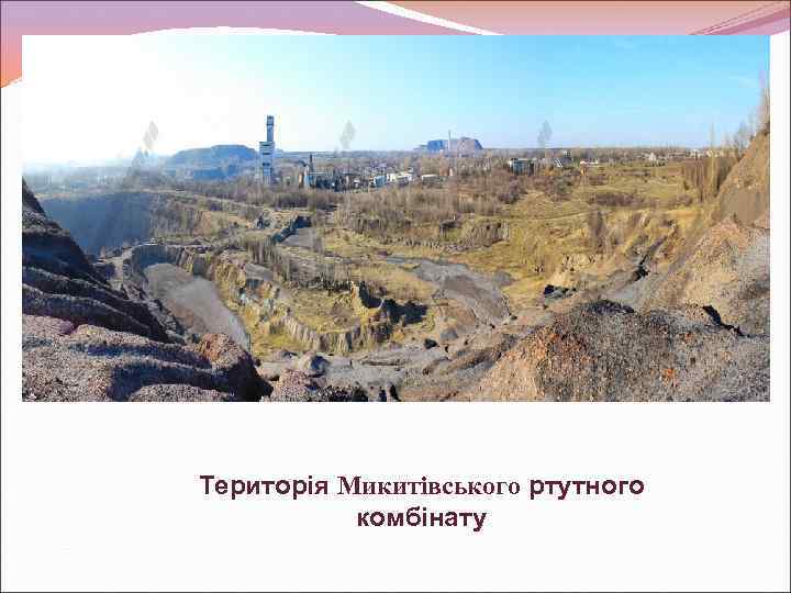 Територія Микитівського ртутного комбінату 