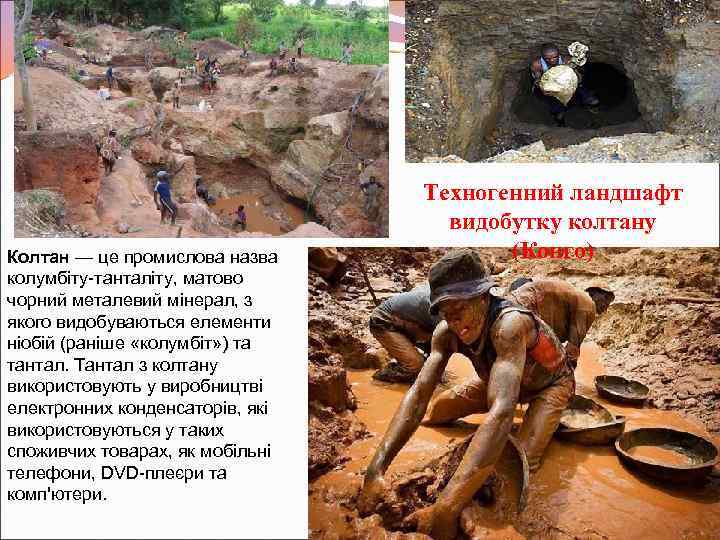 Колтан — це промислова назва колумбіту-танталіту, матово чорний металевий мінерал, з якого видобуваються елементи