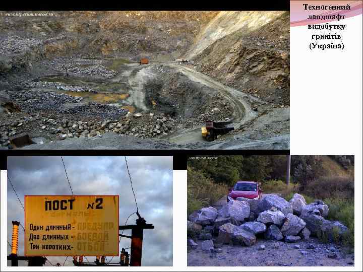Техногенний ландшафт видобутку гранітів (Україна) 