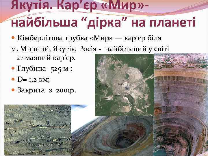 Якутія. Кар’єр «Мир» найбільша “дірка” на планеті Кімберлітова трубка «Мир» — кар’єр біля м.