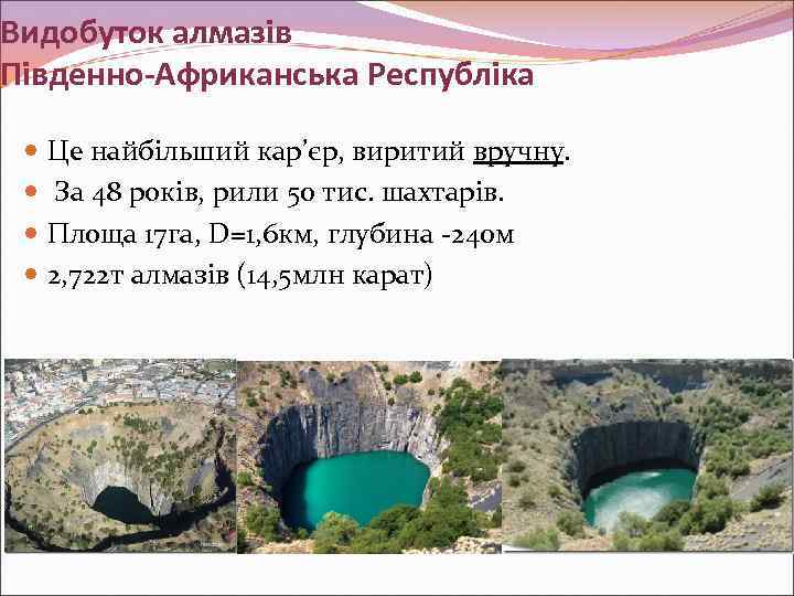 Видобуток алмазів Південно-Африканська Республіка Це найбільший кар’єр, виритий вручну. За 48 років, рили 50