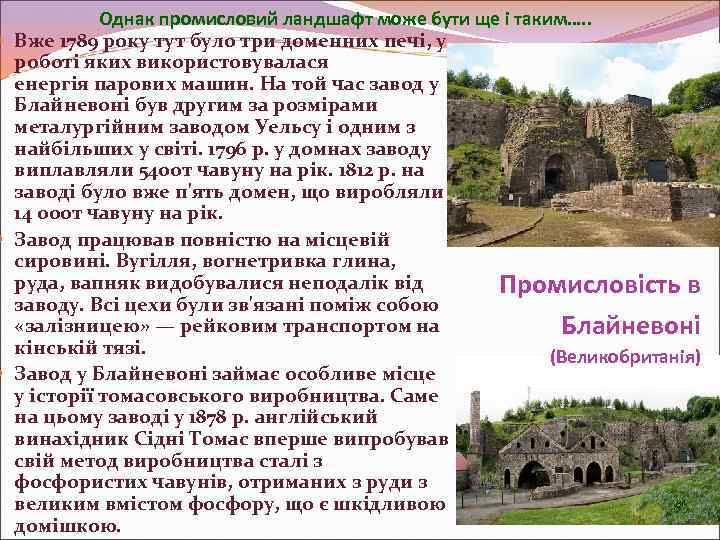 Однак промисловий ландшафт може бути ще і таким…. . Вже 1789 року тут було