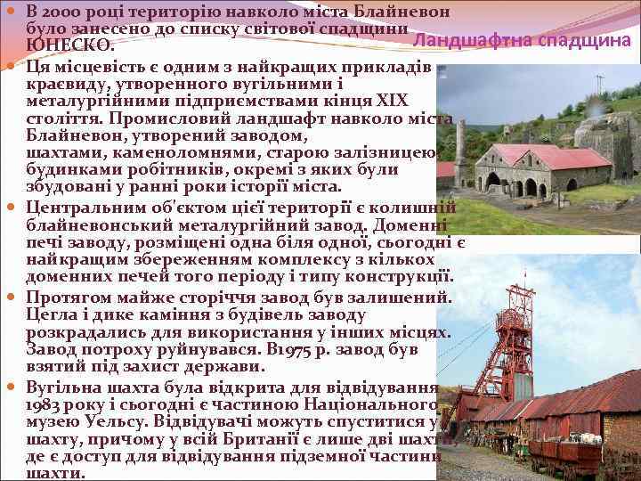 В 2000 році територію навколо міста Блайневон було занесено до списку світової спадщини