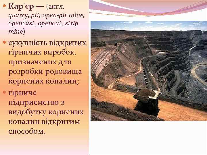  Кар'єр — (англ. quarry, pit, open-pit mine, opencast, opencut, strip mine) сукупність відкритих