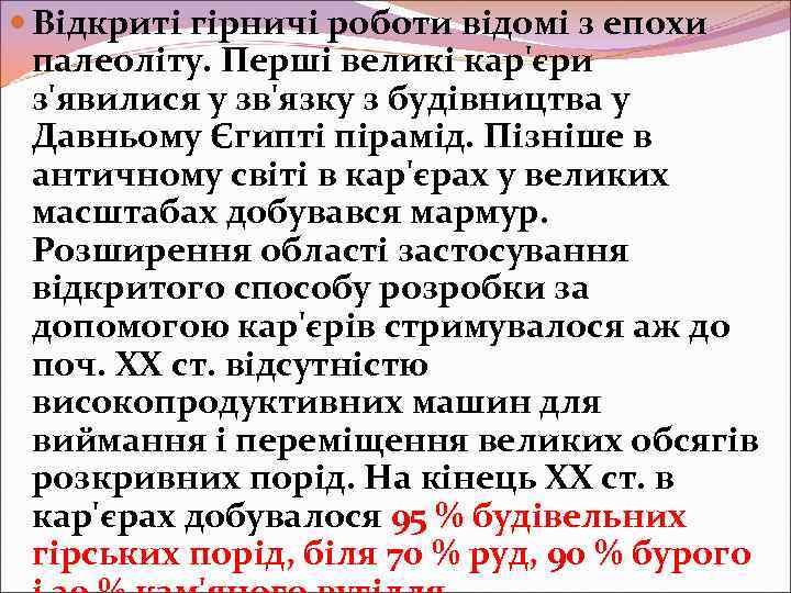  Відкриті гірничі роботи відомі з епохи палеоліту. Перші великі кар'єри з'явилися у зв'язку