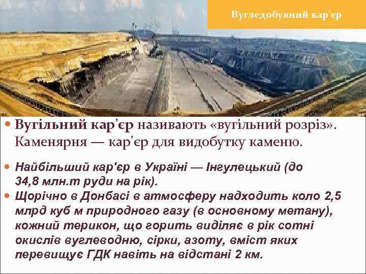 Вугледобувний кар'єр Вугільний кар'єр називають «вугільний розріз» . Каменярня — кар'єр для видобутку каменю.