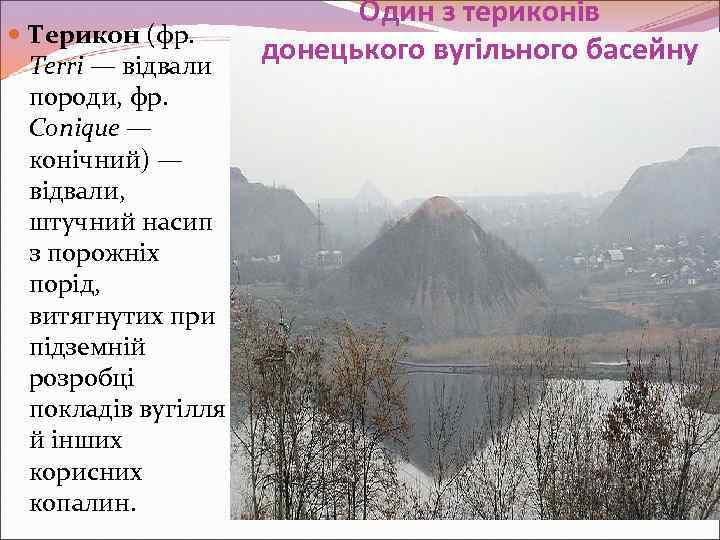  Терикон (фр. Terri — відвали породи, фр. Conique — конічний) — відвали, штучний