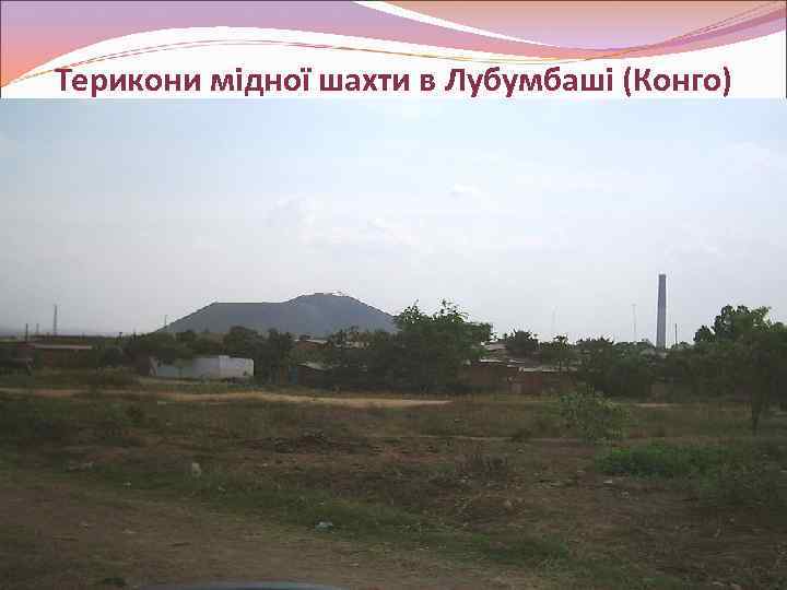 Терикони мідної шахти в Лубумбаші (Конго) 