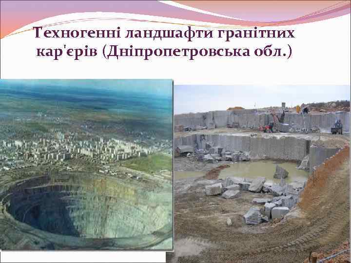 Техногенні ландшафти гранітних кар'єрів (Дніпропетровська обл. ) 