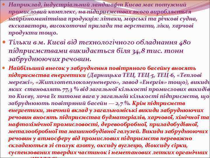  Наприклад, індустріальний ландшафт Києва має потужний промисловий комплекс, на підприємствах якого виробляється найрізноманітніша