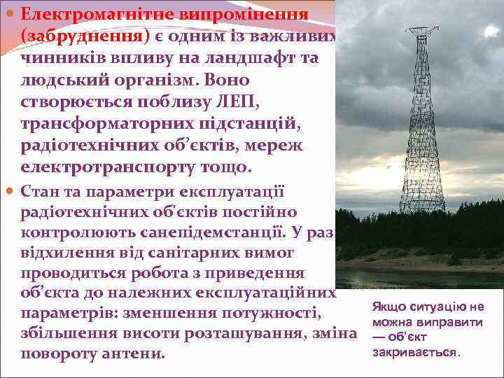 Електромагнітне випромінення (забруднення) є одним із важливих чинників впливу на ландшафт та людський