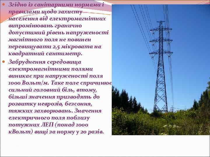  Згідно із санітарними нормами і правилами щодо захисту населення від електромагнітних випромінювань гранично