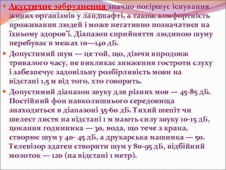  Акустичне забруднення значно погіршує існування живих організмів у ландшафті, а також комфортність проживання