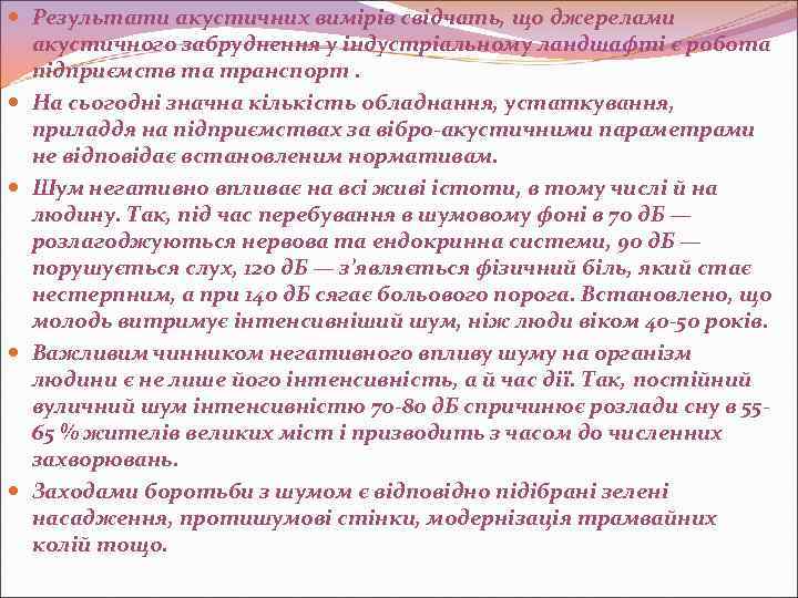  Результати акустичних вимірів свідчать, що джерелами акустичного забруднення у індустріальному ландшафті є робота