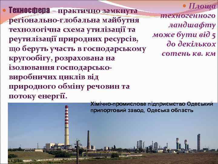  Площа Техносфера – практично замкнута техногенного регіонально-глобальна майбутня ландшафту технологічна схема утилізації та