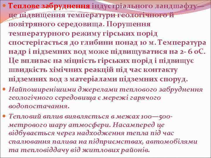  Теплове забруднення індустріального ландшафту— це підвищення температури геологічного й повітряного середовища. Порушення температурного