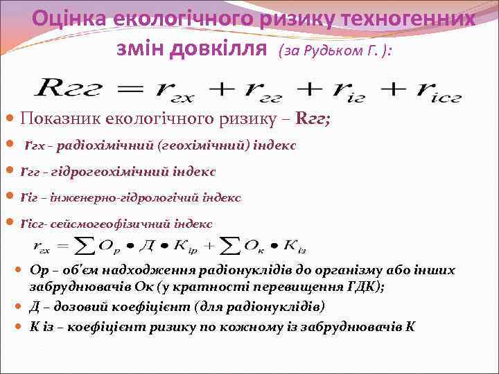 Оцінка екологічного ризику техногенних змін довкілля (за Рудьком Г. ): Показник екологічного ризику –