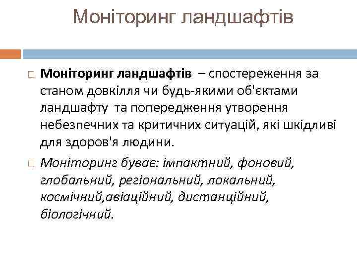    Моніторинг ландшафтів – спостереження за станом довкілля чи будь-якими об'єктами ландшафту
