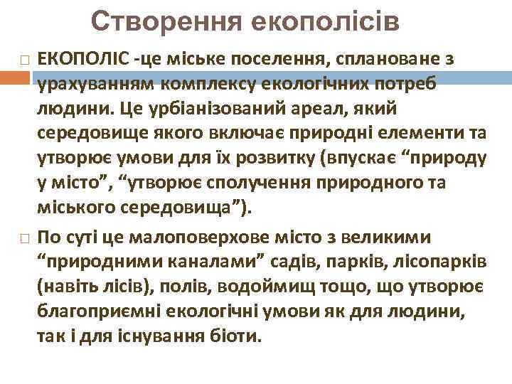    Створення екополісів ЕКОПОЛІС -це міське поселення, сплановане з урахуванням комплексу екологічних