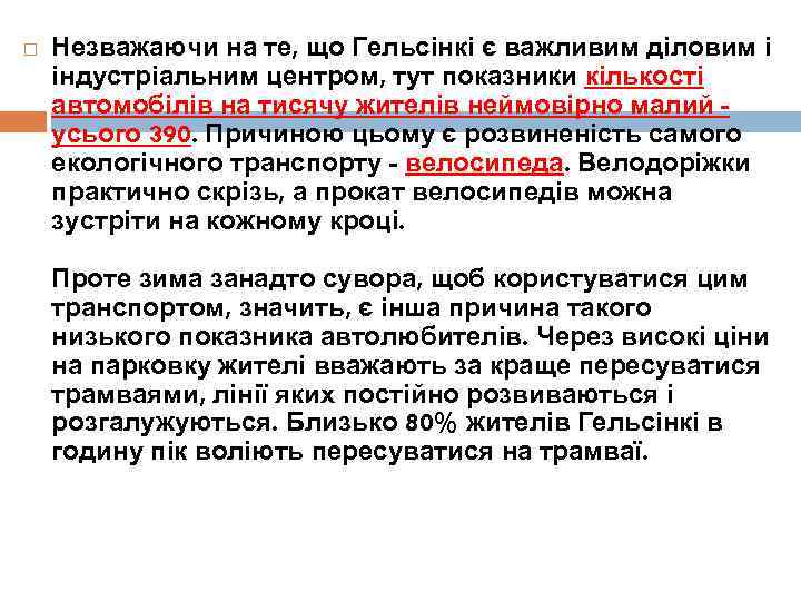   Незважаючи на те, що Гельсінкі є важливим діловим і індустріальним центром, тут