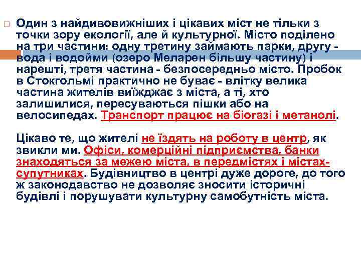   Один з найдивовижніших і цікавих міст не тільки з точки зору екології,