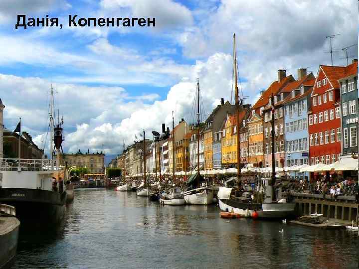 Данія, Копенгаген 
