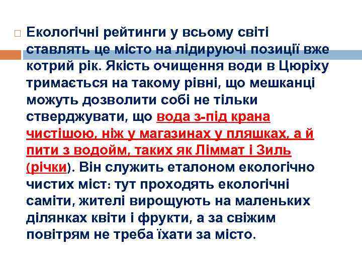   Екологічні рейтинги у всьому світі ставлять це місто на лідируючі позиції вже