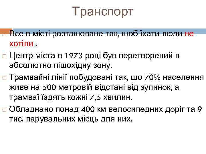    Транспорт Все в місті розташоване так, щоб їхати люди не