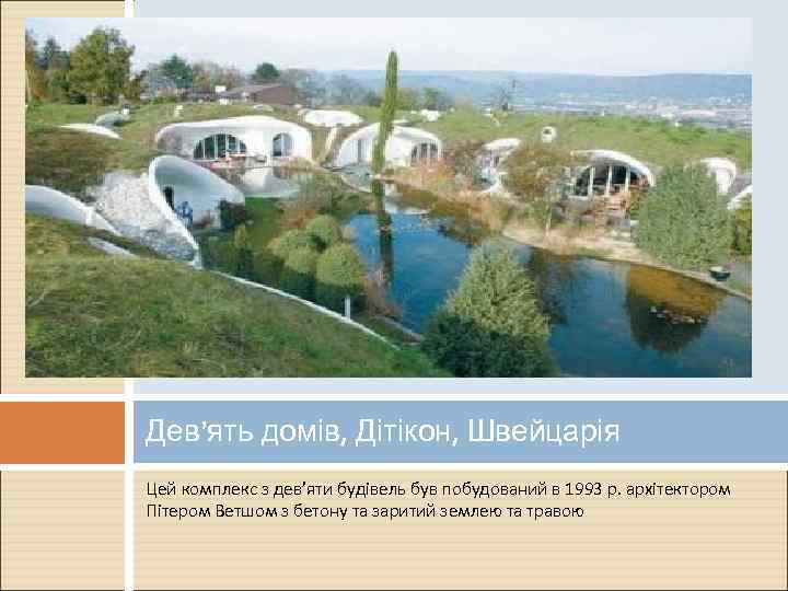 Дев’ять домів, Дітікон, Швейцарія Цей комплекс з дев’яти будівель був побудований в 1993 р.