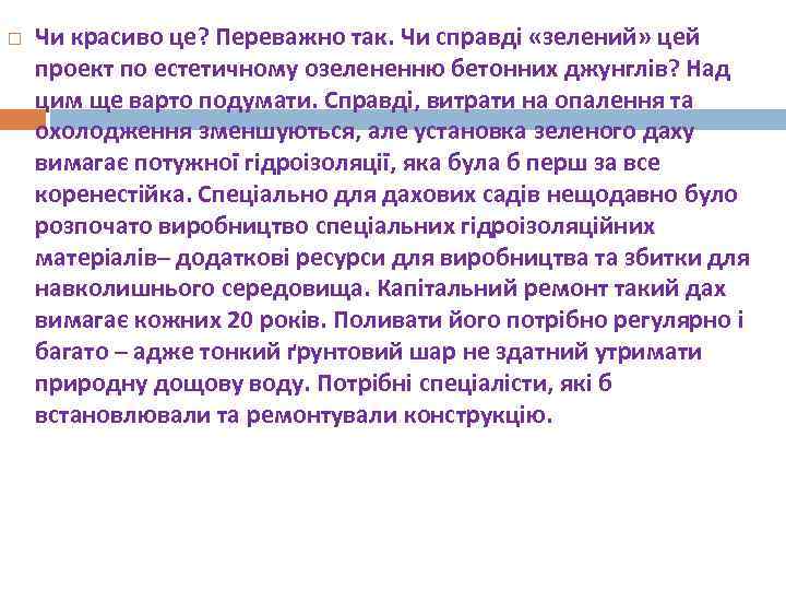   Чи красиво це? Переважно так. Чи справді «зелений» цей проект по естетичному