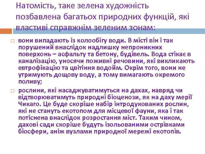   Натомість, таке зелена художність позбавлена багатьох природних функцій, які властиві справжнім зеленим
