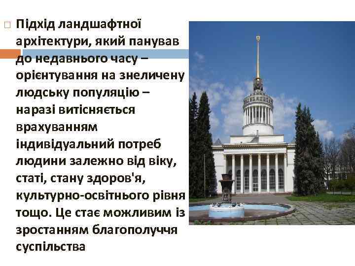   Підхід ландшафтної архітектури, який панував до недавнього часу – орієнтування на знеличену