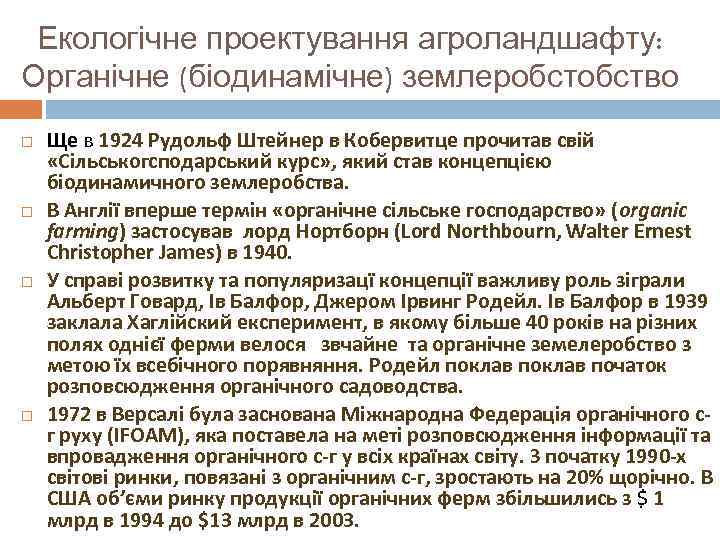  Екологічне проектування агроландшафту: Органічне (біодинамічне) землеробство Ще в 1924 Рудольф Штейнер в Кобервитце
