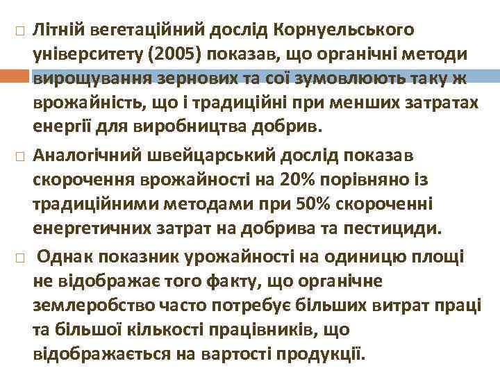   Літній вегетаційний дослід Корнуельського університету (2005) показав, що органічні методи вирощування зернових
