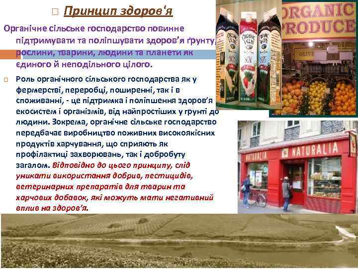    Принцип здоров'я Органічне сільське господарство повинне  підтримувати та поліпшувати здоров’я